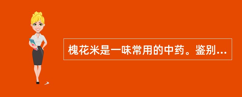 槐花米是一味常用的中药。鉴别此类化学成分的试剂是（）。