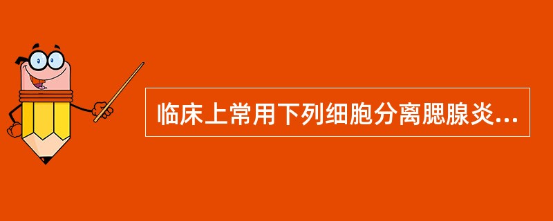 临床上常用下列细胞分离腮腺炎病毒（）