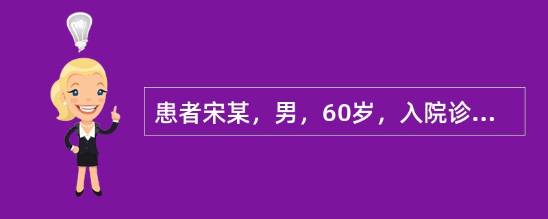 患者宋某，男，60岁，入院诊断为2型糖尿病，护士在对其进行了健康教育需求评估后计