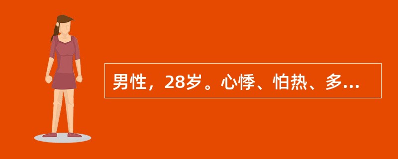 男性，28岁。心悸、怕热、多汗、消瘦、易饿4个月。甲状腺弥漫性Ⅰ度肿大。血TSH