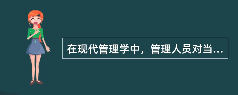 在现代管理学中，管理人员对当前的实际工作是否符合计划而进行测定并促使组织目标实现