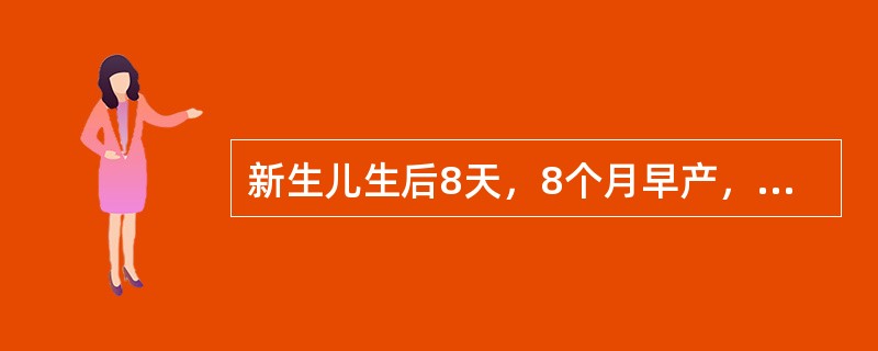 新生儿生后8天，8个月早产，体重2000g，生后第3天出现黄疸，第8天最明显，精