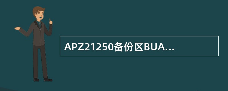 APZ21250备份区BUA正常状态取值是（）
