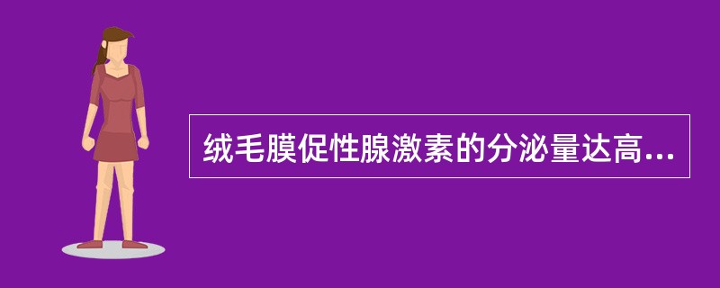 绒毛膜促性腺激素的分泌量达高峰的时间（）。