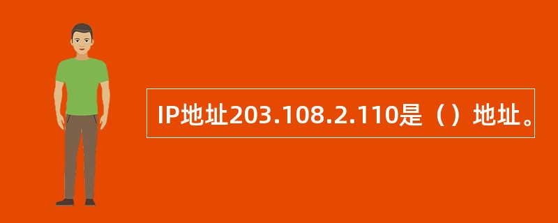 IP地址203.108.2.110是（）地址。