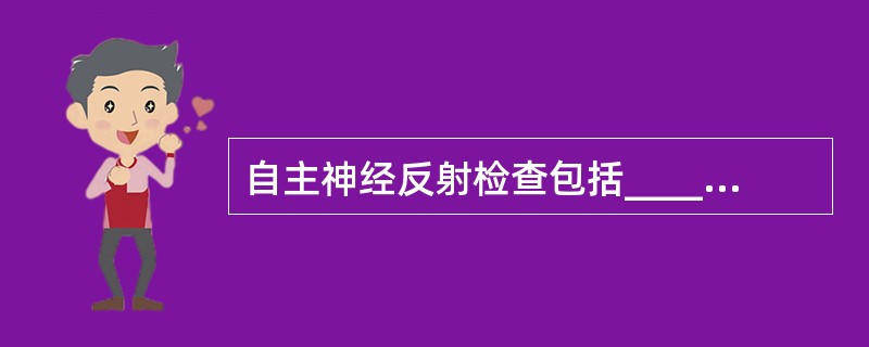 自主神经反射检查包括__________、__________、________