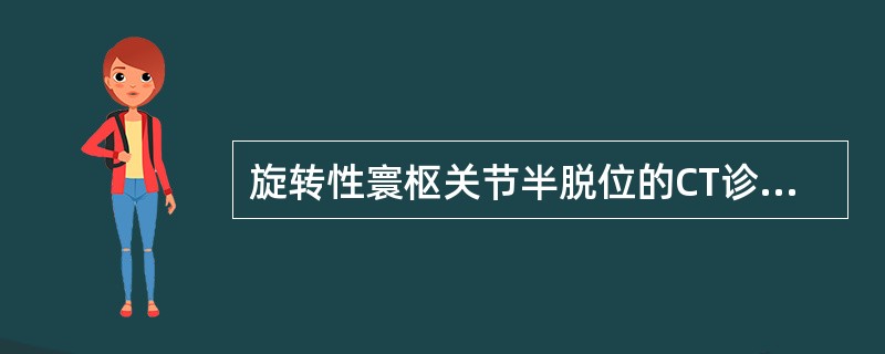 旋转性寰枢关节半脱位的CT诊断，正确的为（）