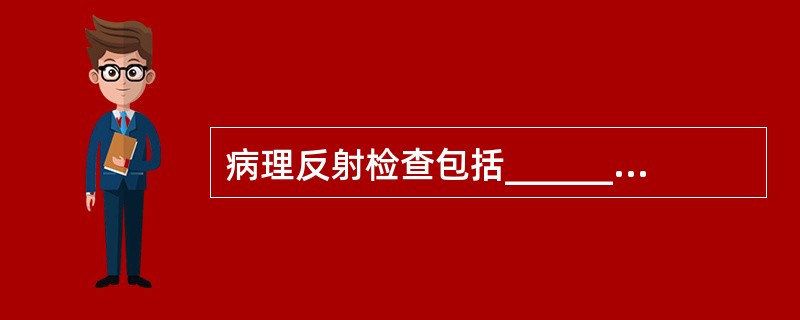 病理反射检查包括__________、__________、__________