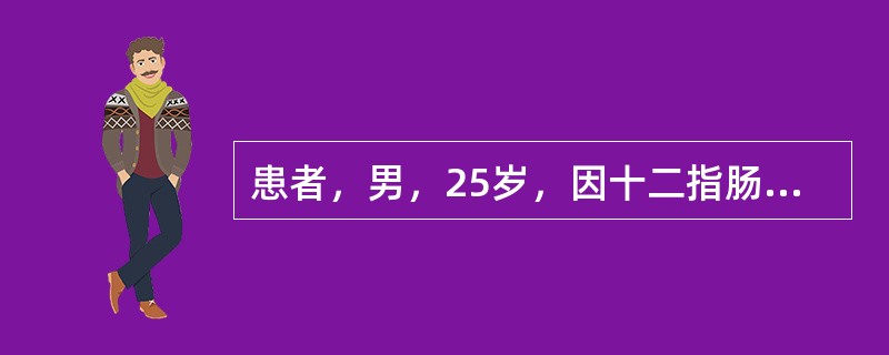 患者，男，25岁，因十二指肠溃疡急性穿孔行胃大部切除术，术后顺利恢复进食，第8天