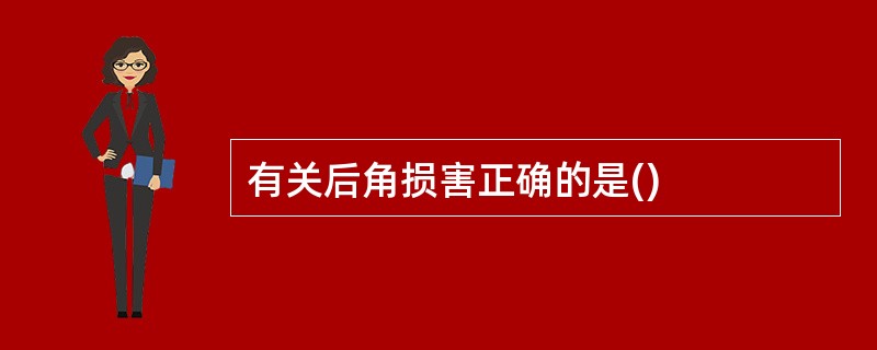 有关后角损害正确的是()