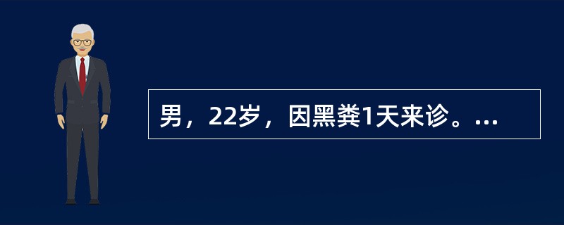男，22岁，因黑粪1天来诊。既往无胃病及肝病史。查体：面色稍苍白，BP100／6