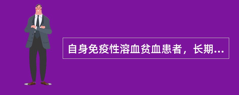 自身免疫性溶血贫血患者，长期以来反复发生溶血，近1周上呼吸道感染，其后贫血日渐加