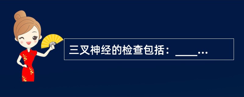 三叉神经的检查包括：_________、__________、_________