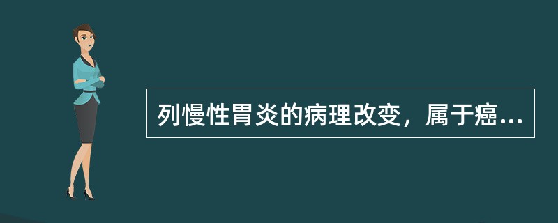 列慢性胃炎的病理改变，属于癌前病变的是（）。