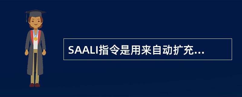 SAALI指令是用来自动扩充以下哪张表中已经拥塞的SAE？（）