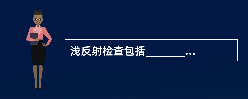 浅反射检查包括_______、_______、_______、_______、_