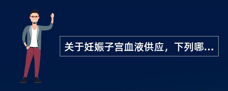 关于妊娠子宫血液供应，下列哪项是错误的（）。