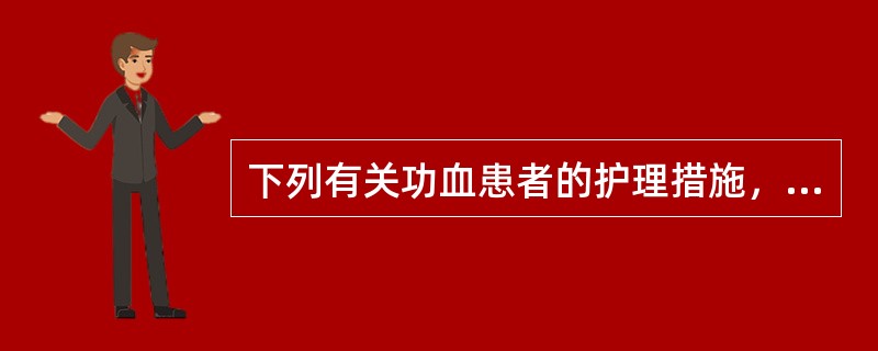 下列有关功血患者的护理措施，不恰当的是（）