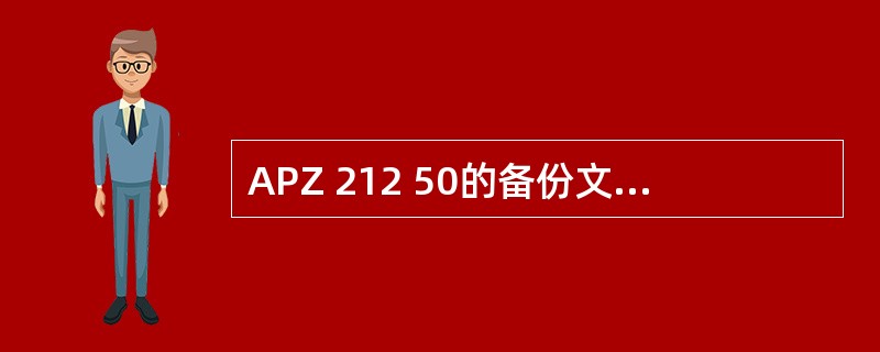 APZ 212 50的备份文件RELFSW1中包含的子文件有（）