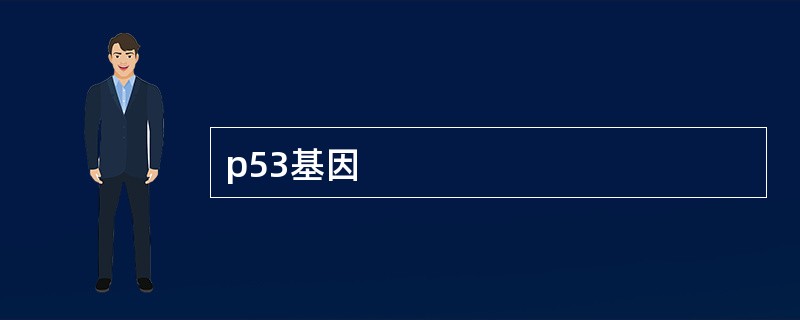 p53基因