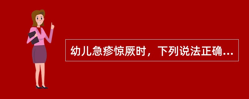 幼儿急疹惊厥时，下列说法正确的是（）。