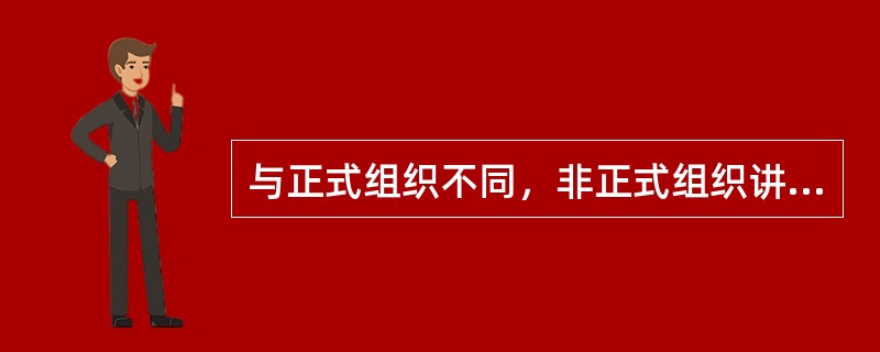 与正式组织不同，非正式组织讲求的是（）