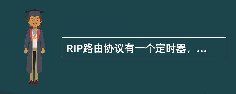 RIP路由协议有一个定时器，该定时器定义了一条路由从度量值变为16开始，直到它从