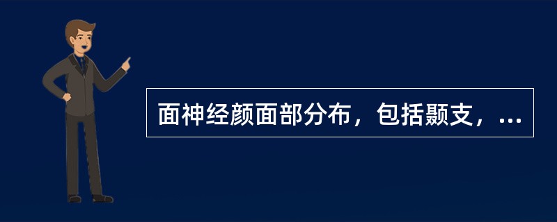 面神经颜面部分布，包括颞支，颧支，颊支，下颌支，颈支