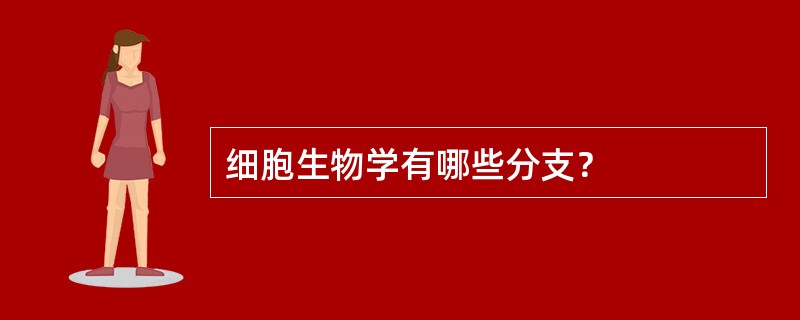 细胞生物学有哪些分支？