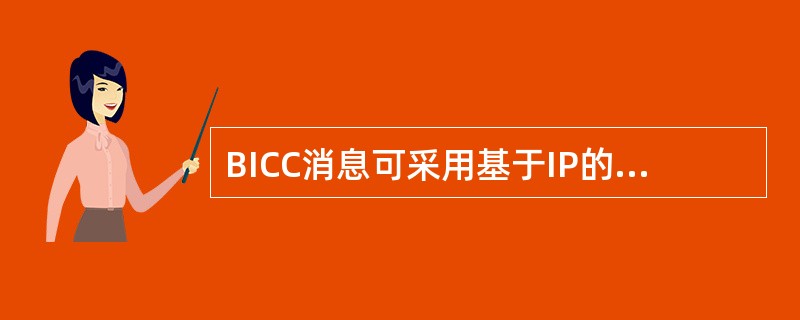 BICC消息可采用基于IP的（）方式传递。