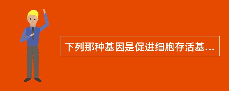 下列那种基因是促进细胞存活基因（）