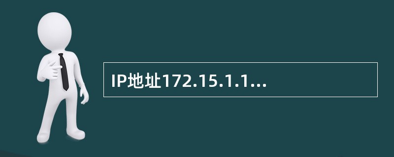 IP地址172.15.1.1对应的自然分类网段包含的可用主机地址数为（）。