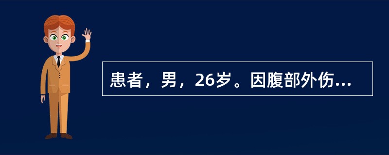 患者，男，26岁。因腹部外伤急诊入院，行剖腹探查，见肝右叶8cm长裂口，较深，有