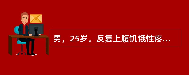 男，25岁。反复上腹饥饿性疼痛2年。1周来受凉后再发上腹痛，恶心，反酸。查体：腹