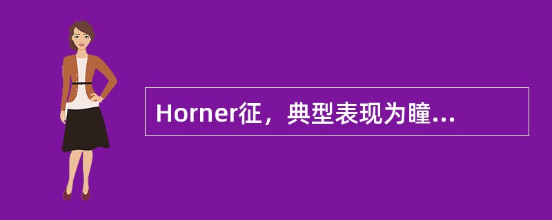 Horner征，典型表现为瞳孔缩小，眼裂变小，眼球轻度凹陷，可伴有患侧面部无汗。