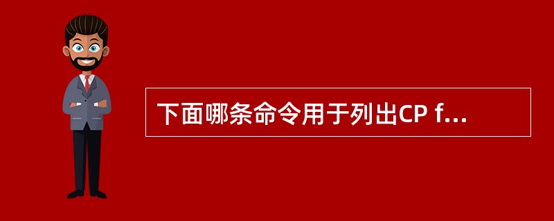 下面哪条命令用于列出CP file system使用的volume？（）