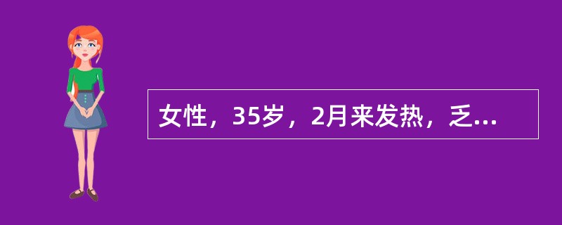 女性，35岁，2月来发热，乏力伴消瘦，左颈、两侧腋窝和腹股沟部位可触及数个黄豆和