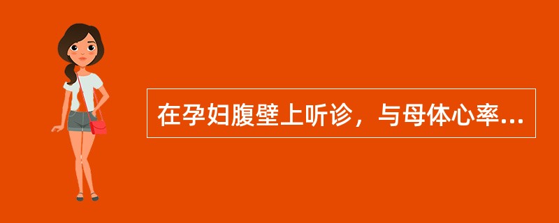 在孕妇腹壁上听诊，与母体心率相一致的音响是（）。