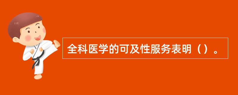 全科医学的可及性服务表明（）。