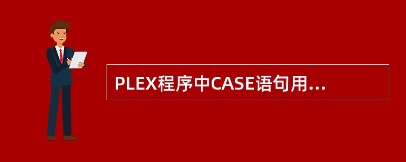 PLEX程序中CASE语句用于分支跳转，其对应的结束语句是（）.