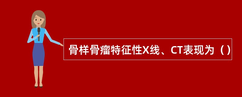 骨样骨瘤特征性X线、CT表现为（）