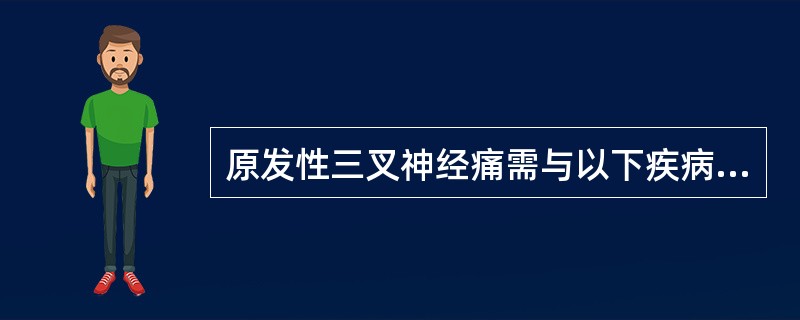 原发性三叉神经痛需与以下疾病相鉴别即__________、__________、