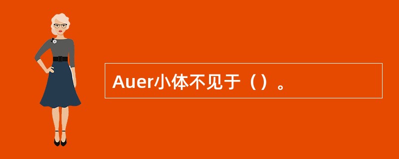 Auer小体不见于（）。