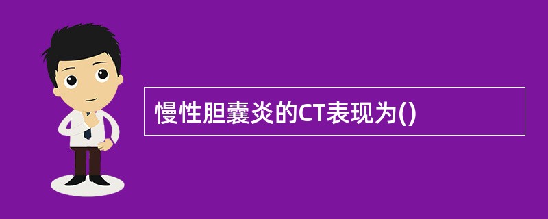 慢性胆囊炎的CT表现为()