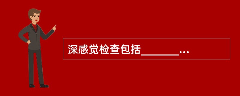 深感觉检查包括__________、______、__________。