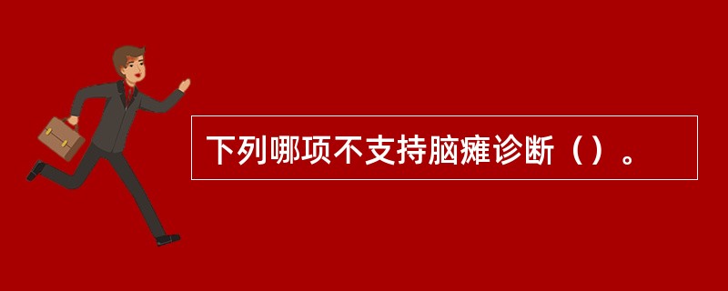 下列哪项不支持脑瘫诊断（）。