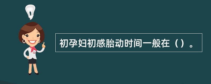 初孕妇初感胎动时间一般在（）。
