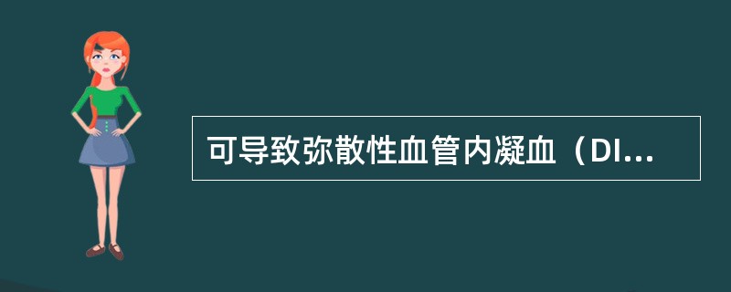 可导致弥散性血管内凝血（DIC）的是（）。常可导致牙龈肿胀、口腔溃疡的是（）。易