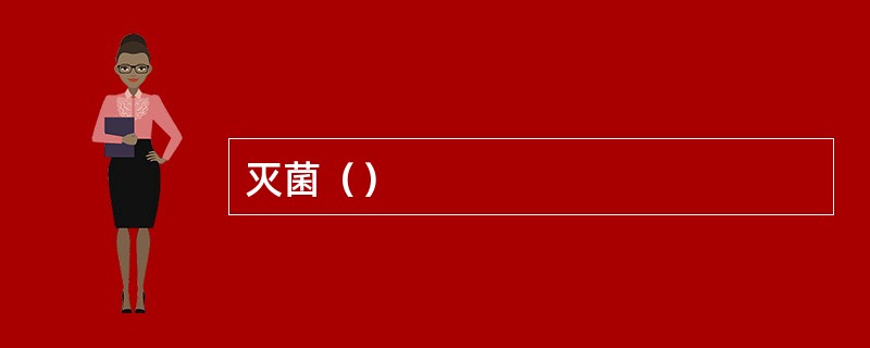 灭菌（）