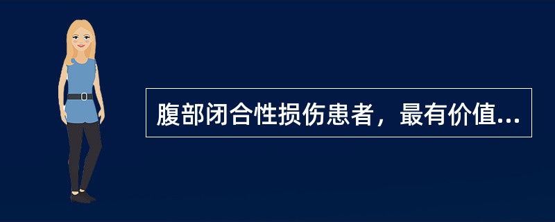 腹部闭合性损伤患者，最有价值的症状体征（）。